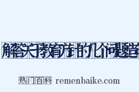 解答关于教育方针的几个问题造句是什么意思的图片